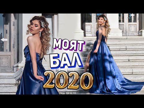 Видео: МОЯТ АБИТУРИЕНТСКИ БАЛ 2020 #коронавипуск