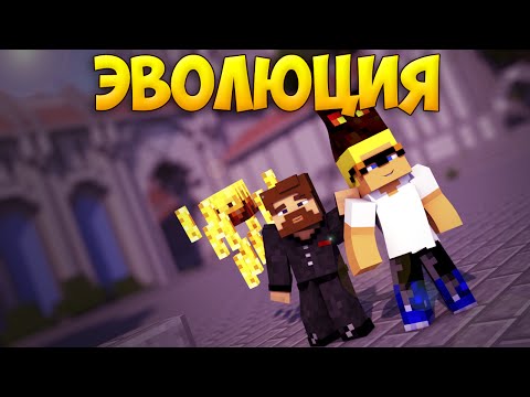 Видео: ЭВОЛЮЦИЯ В МАЙНКРАФТЕ - Minecraft Evolution