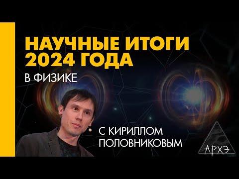 Видео: Кирилл Половников: Итоги 2024 года в физике
