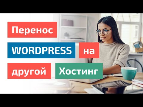 Видео: 💻 Перенос Wordpress сайта на другой хостинг