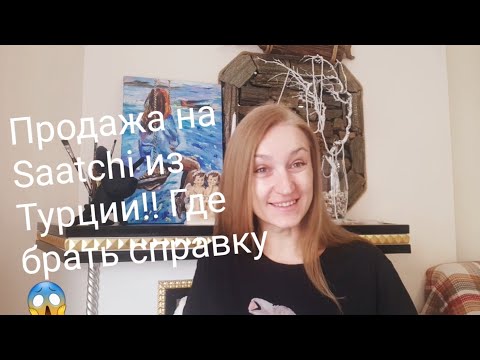 Видео: Первая продажа на saatchi Art из Турции! Где брать справку на вывоз картины??