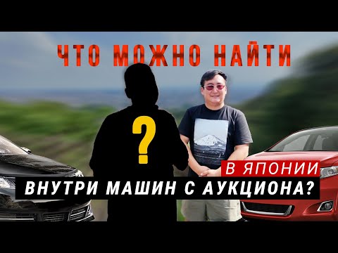 Видео: Что можно найти внутри машин с аукциона в Японии?