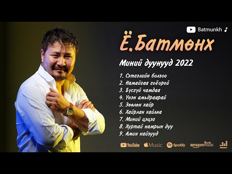 Видео: Batmunkh duunuud 2022 | Батмөнх дуунууд 2022 | Batmunkh Songs 2022