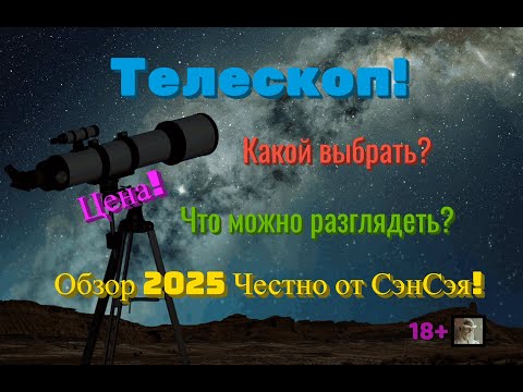 Видео: Телескоп! Какой выбрать? Северное полушарие! Что можно разглядеть? Цены! Обзор Честно от СэнСэя!