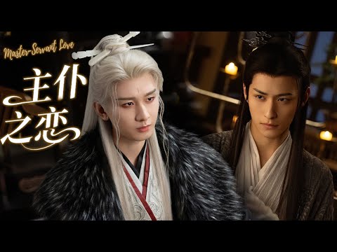 Видео: 【BL Фильм】Слуга дрожал, когда принц коснулся его губ при свете свечей. 🌈