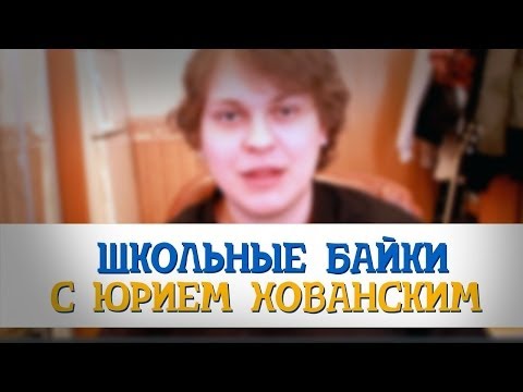 Видео: ШКОЛЬНЫЕ БАЙКИ c Хованским