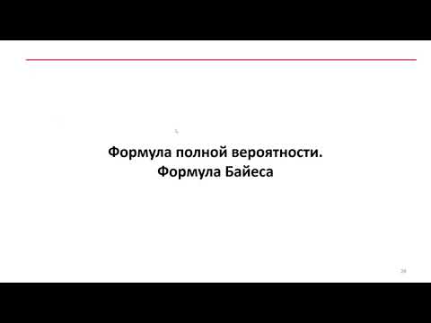 Видео: 1.4 Формула полной вероятности. Формула Байеса