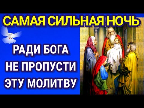 Видео: СЕГОДНЯ САМАЯ СИЛЬНАЯ НОЧЬ, РАДИ БОГА НЕ ПРОПУСТИ ЭТУ МОЛИТВУ!