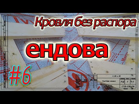 Видео: Кровля в Тайцах. Монтаж ветровлагозащиты и обрешётки в ендовах. Чем утеплять кровлю. #6