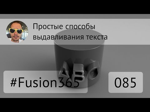 Видео: Простые способы выдавливания текста на поверхности во #Fusion360