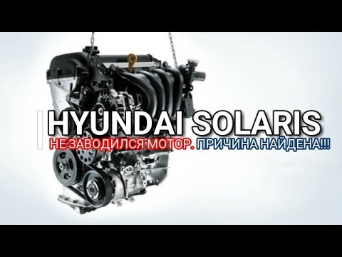 Видео: Hyundai Solaris. Не заводился мотор. Причина найдена!!! Хендай Солярис / Киа Рио. Отзыв