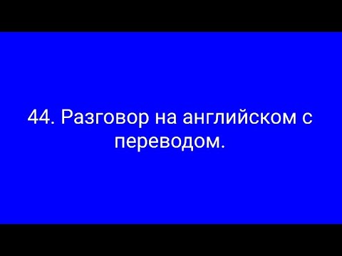 Видео: 44. Разг. на англ. Коммерческий дайвер.