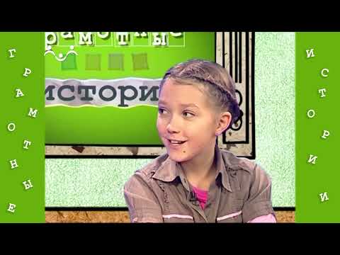 Видео: Грамотные истории 15 й Выпуск