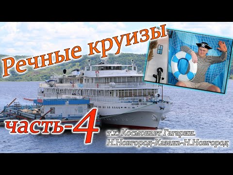 Видео: речные круизы  часть 4.теплоход Космонавт Гагарин 3 и 4 день