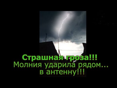 Видео: Страшная гроза!!! Молния ударила рядом.. в антенну!!!