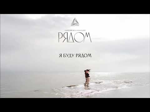Видео: Amirchik, Ulukmanapo - Рядом (Lyric Video)