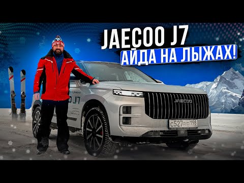 Видео: Jaecoo J7: глубокий снег, зимняя трасса, перевозка горных лыж