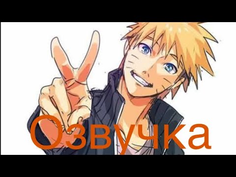 Видео: Озвучка мини-комиксов «Наруто»