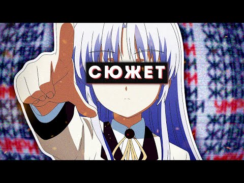 Видео: АНГЕЛЬСКИЕ РИТМЫ за 20 минут // Angel Beats // Сюжет