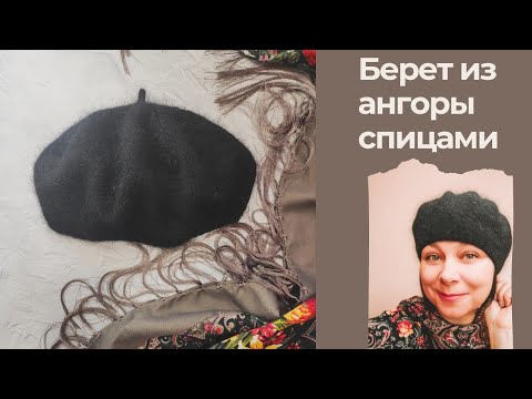 Видео: Берет  за один день, ПРОЩЕ НЕ БЫВАЕТ / Берет из ангоры спицами/ Самый простой берет спицами