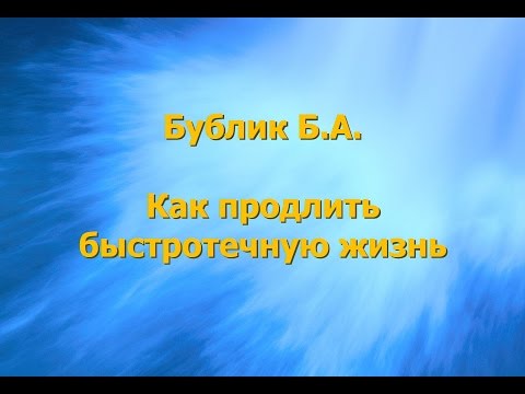 Видео: Бублик Б.А. 2016  Как продлить быстротечную жизнь