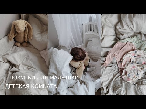 Видео: Покупки для новорожденного / Детская комната / Что папа покупает малышу?
