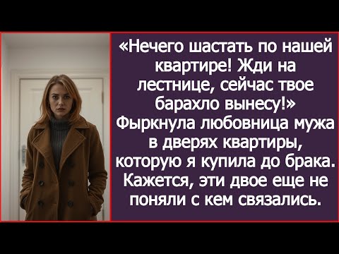 Видео: «Жди на лестнице, сейчас твое барахло вынесу!» Фыркнула любовница мужа в дверях моей квартиры