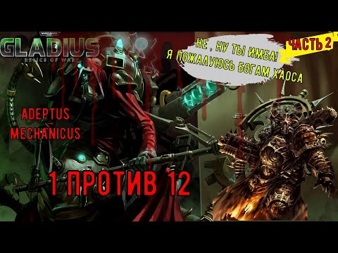 Видео: WH40k  Gladius Relics Of war |||Вот почему Адептус Механикус имба||| 1 против 12||| часть 2|||