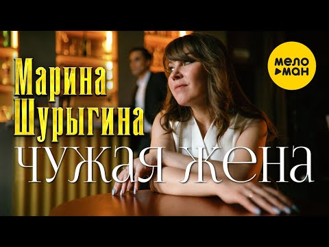 Видео: Марина Шурыгина - Чужая жена (Official Video 2022)