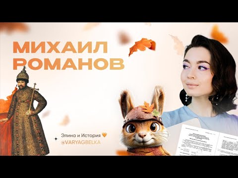 Видео: Михаил Романов | Элина и История ❤️ ЕГЭ/ОГЭ 2026 | Из варяг в белки