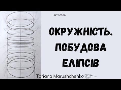Видео: ОКРУЖНІСТЬ.  ПОБУДОВА ЕЛІПСУ. РИСУНОК
