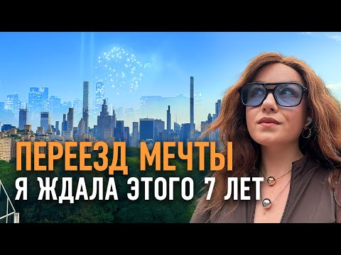 Видео: Переезд в Нью-Йорк | Про цену мечты, жадных мужчин и полноценность