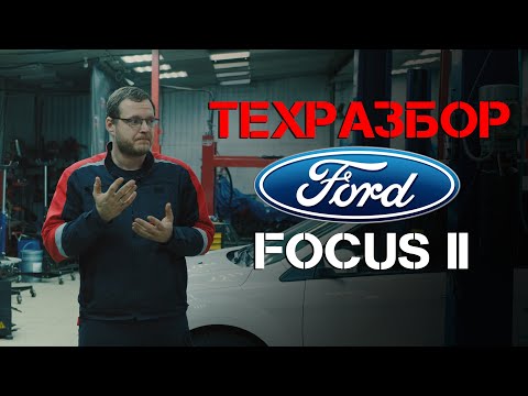 Видео: Техразбор. Ford Focus II