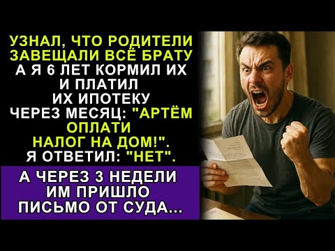 Видео: РОДИТЕЛИ ЗАВЕЩАЛИ ВСЁ МЛАДШЕМУ БРАТУ  НО ЗАБЫЛИ, КТО ПЛАТИЛ ИПОТЕКУ… ТЕПЕРЬ ИМ НЕГДЕ ЖИТЬ