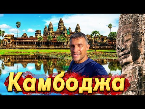 Видео: #КАМБОДЖА - УДИВИТЕЛЬНАЯ СТРАНА! ЭКСКУРСИЯ В АНГКОР ВАТ И НА ОЗЕРО ТОМПЛЕСАП ИЗ ТАЙЛАНДА