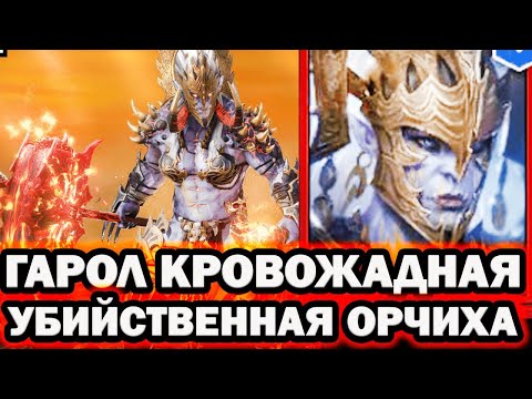 Видео: Гарол Кроважадная  НОВИЧОК СУПЕР ДАМАГЕР RAID SHADOW LEGENDS