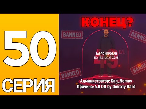 Видео: ПУТЬ БОМЖА НА ГРАНД МОБАЙЛ #50 - Меня ЗАБАНИЛИ! Бизнес слетит в Госс?
