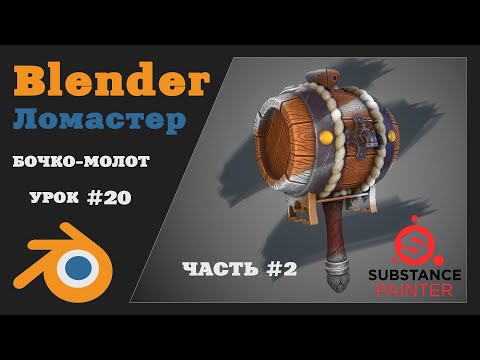 Видео: Курс 3D Моделирования для игр | Урок 20 - Текстурирование ч.2 | Blender, Marmoset, Substance Painter