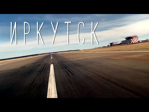 Видео: LANDING PLANE / ПОСАДКА САМОЛЕТА /  г. Иркутск #flight #airplane #travel #pilot #landing #cockpit