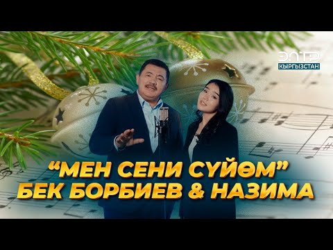 Видео: МУЗЫКА ll БЕК БОРБИЕВ & НАЗИМА “МЕН СЕНИ СҮЙӨМ”