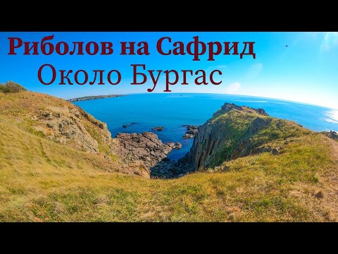 Видео: Риболов на САФРИД около Бургас