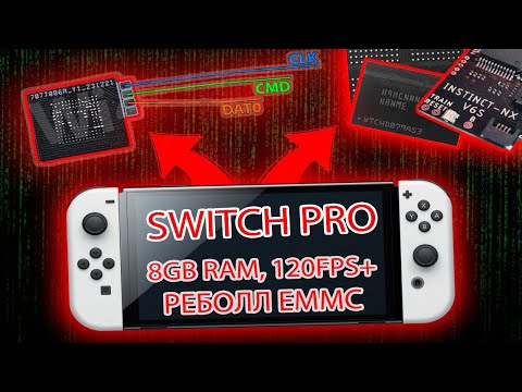 Видео: Апгрейд Switch 8GB RAM + EMMC  | Лучший способ 2025 - Без костылей Идеальная прокачка за один заход!