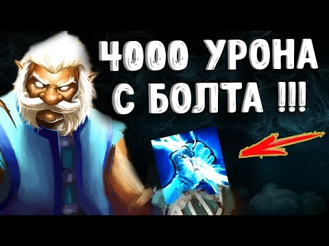 Видео: 4000 УРОНА ОДНОЙ КНОПКОЙ ЗЕВС ДОТА 2 - BOLT 4K DAMAGE ZEUS DOTA 2