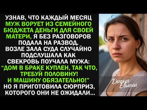 Видео: Каждый месяц МУЖ ВОРОВАЛ у меня деньги для свекрови, потом решил отобрать дом и машину, тогда я...