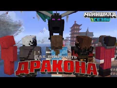 Видео: МАЙНШИЛДОВЦЫ ПРОТИВ ДРАКОНА МОДДИ | ДРАКОН МОДДИ СЪЕЛ СПАВН