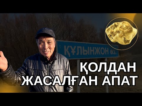 Видео: Шығыста заңсыз алтын қазатындар табиғатты талқандап жатыр