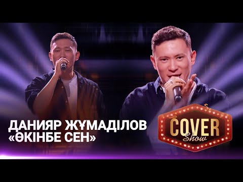 Видео: Данияр Жұмаділов – «Өкінбе сен» / COVER SHOW 4 / КАВЕР ШОУ 4