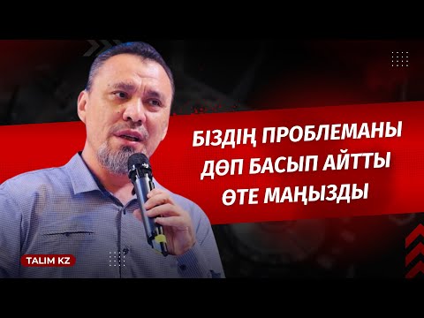 Видео: ЕРЛАН АҚАТАЕВТЫҢ ШЫМКЕНТТЕГІ ӘСЕРЛІ НАСИХАТЫ | АҚЫРЕТТЕН БЕЙҚАМ БОП БАРАМЫЗ