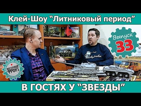 Видео: Клей-шоу "Литниковый Период". В гостях у "Звезды" (Выпуск #33)