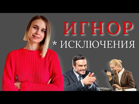 Видео: Игнор после расставания: что не считается срывом игнора? Как вернуть девушку / мужчину